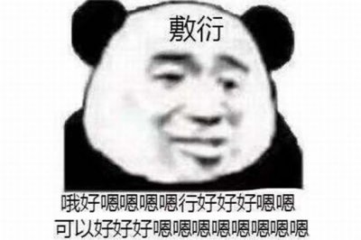 ​敷衍是什么意思?怎么看出一个人在敷衍你