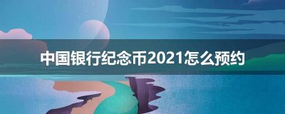 ​中国银行纪念币2023怎么预约 什么时候开始