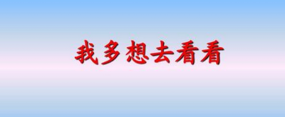 ​我多想去看看仿写句子有哪些？世界那么大我想去看看仿写