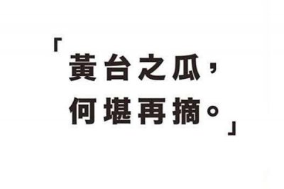 ​黄台之瓜，何堪再摘 是什么意思?为什么被李嘉诚多次引用