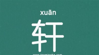 ​明轩的名字寓意是什么，“浩轩”跟“明轩”的含义是什么？