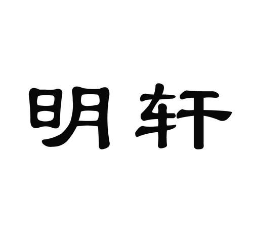 明轩名字代表什么含义