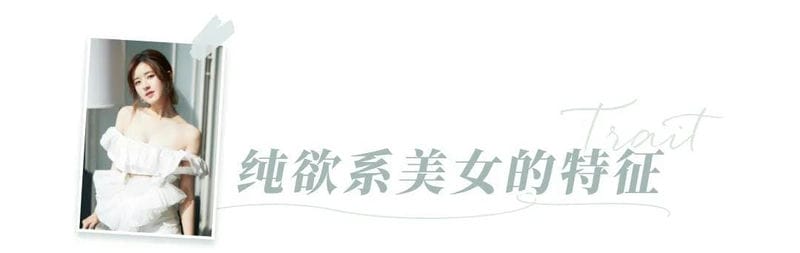 纯欲风到底是什么（今年留流行的纯欲风是什么意思）