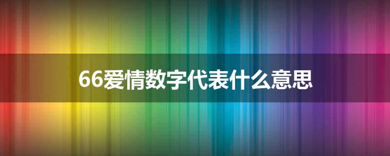 66爱情数字代表什么意思