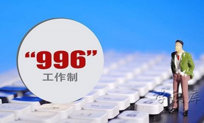 ​996工作制是谁提出来的