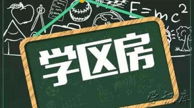 ​未来10年学区房走势