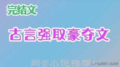 ​古言甜宠文文笔好推荐完结（文笔超好的古言宠文小说）