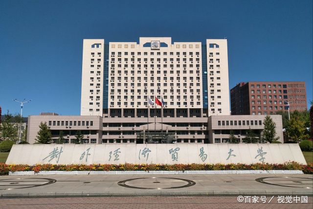 对外贸易经济大学有什么专业（对外经济贸易大学是985还是211）