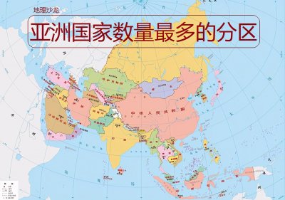 ​亚洲共有48个国家和地区（亚洲有多少国家）