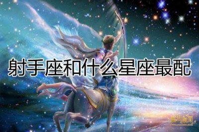 ​射手座和什么星座最配