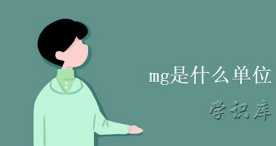 ​mg是什么单位(正确认识单位mg)