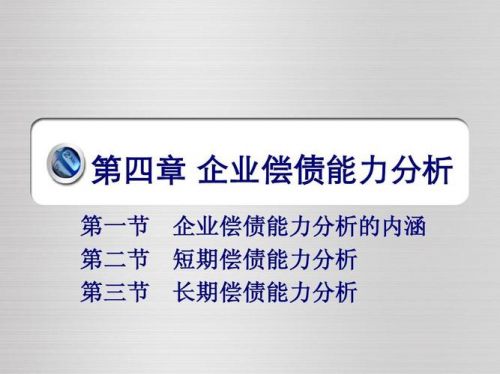 偿债能力分析从哪些方面分析？偿债能力分析怎么写-第1张图片-