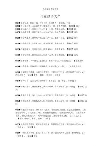 猜谜语大全及答案(猜谜语大全儿童10岁到12岁)-第1张图片-