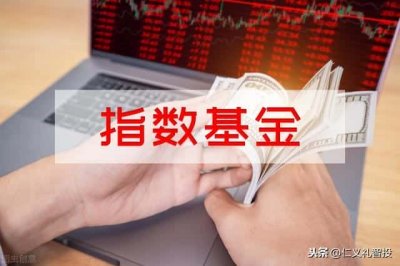 ​联接基金和指数基金有什么区别（联接基金什么意思）