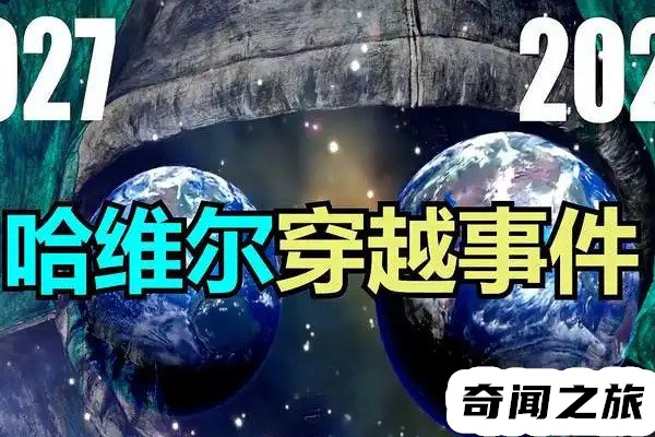 哈维尔2027穿越事件真相揭秘,从电子设备里发现自己处于2027年