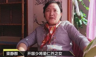 ​开国少将梁仁芥之女：“父亲说，我们家什么都不缺，就缺烈士”