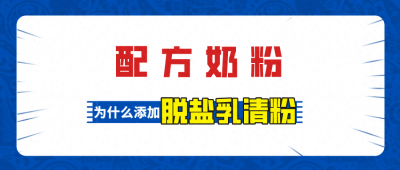 ​脱盐乳清粉是个啥？为什么80%以上的奶粉都有它？