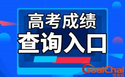 ​高考成绩隔了几年还能查吗怎么查？高考成绩隔了几年还能查吗在哪查