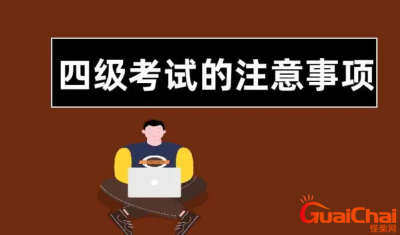 ​大学英语四级考试有什么技巧？英语四级考试题型中有什么注意事项？