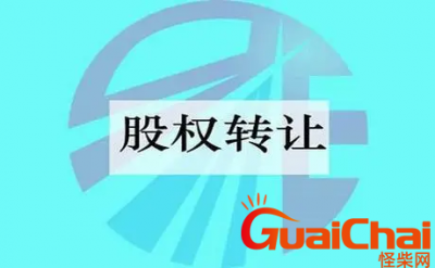 ​什么是股权转让？股权转让的流程是什么？