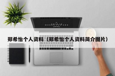 ​郑希怡个人资料（郑希怡个人资料简介图片）