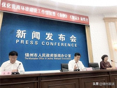 ​锦州召开营商环境情况通报新闻发布会