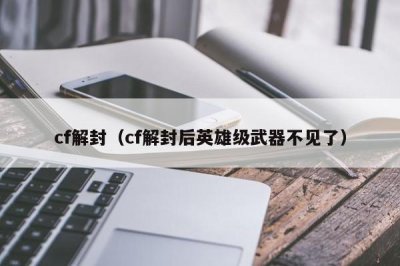 ​cf解封（cf解封后英雄级武器不见了）