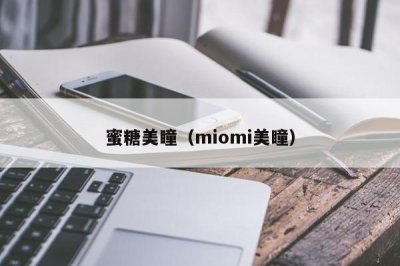 ​蜜糖美瞳（miomi美瞳）