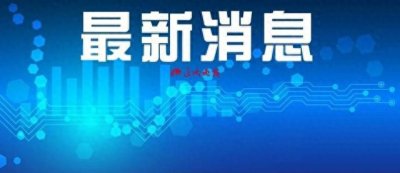 ​阜新新闻网：公　示