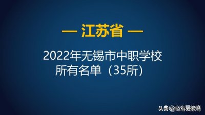 ​无锡有哪些职业学校（2022年江苏无锡市中等职业学校（中职）所有名单（35所