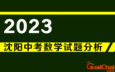 ​沈阳中考分数线2023年公布 沈阳中考满分多少