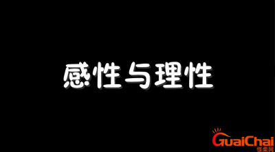 ​感性是什么意思解释一下 感性是什么意思请解释