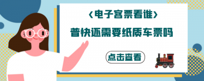 ​电子车票 普快还需要纸质车票吗？