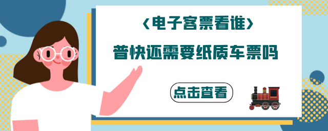 电子车票 普快还需要纸质车票吗？