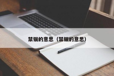 ​禁锢的意思（禁锢的意思）