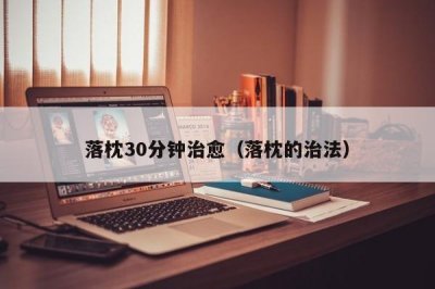 ​落枕30分钟治愈（落枕的治法）