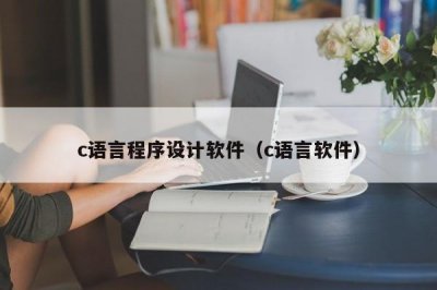 ​c语言程序设计软件（c语言软件）