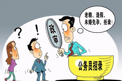 ​盘点考编政审不合格的“奇葩”理由，网友：意料之外