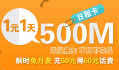 ​移动8元日租卡怎么收费 1元500M未用完当日清零