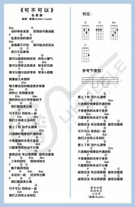 ​尤克里里弹唱谱 - 「可不可以」张紫豪