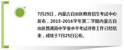 ​快来查！普通高中学业水平考试成绩公布