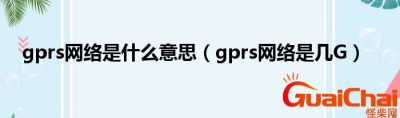 ​gprs是什么意思？gprs网络是几G？