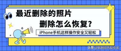 ​iphone最近删除也删除了（icloud找回永久删除的照片）