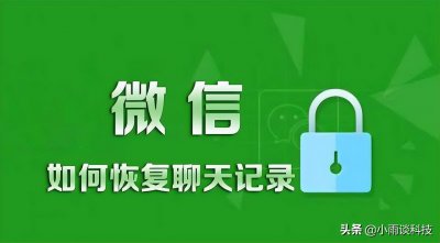 ​微信恢复数据教程（微信如何恢复聊天记录？教程来了）