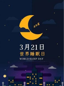 ​三月二十一是什么节日 科普：3.21世界睡眠日