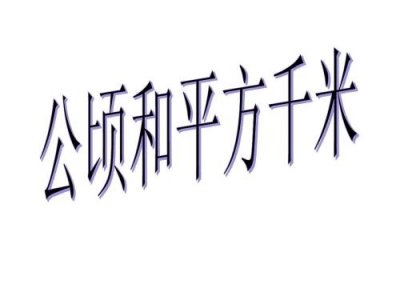 ​学好“公顷”和“平方千米”的重中之重是什么？