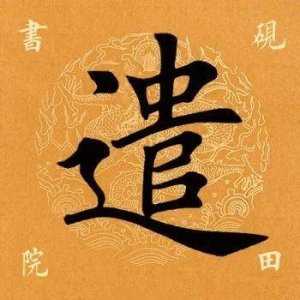 ​「每日一字」 遣怎么读