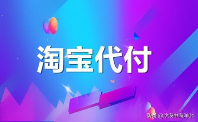 ​淘宝代付款怎么弄(淘宝店铺支持代付吗？朋友怎么操作？)