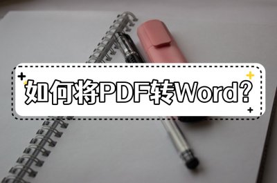 ​pdf怎么转成word（PDF文件怎么转换成Word？这两种方法了解一下）