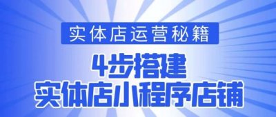 ​如何在微信上开店铺 微信怎么开店？线下实体店铺要怎么在微信上开店？